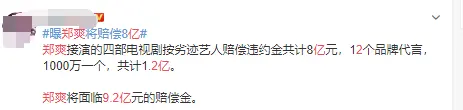 郑爽忙着上网吃瓜心太大，疑面临9.2亿赔偿，网友：保护好自己