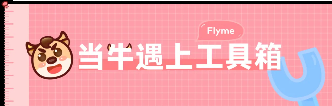 Flyme 的超牛工具箱，一起来看看吧！