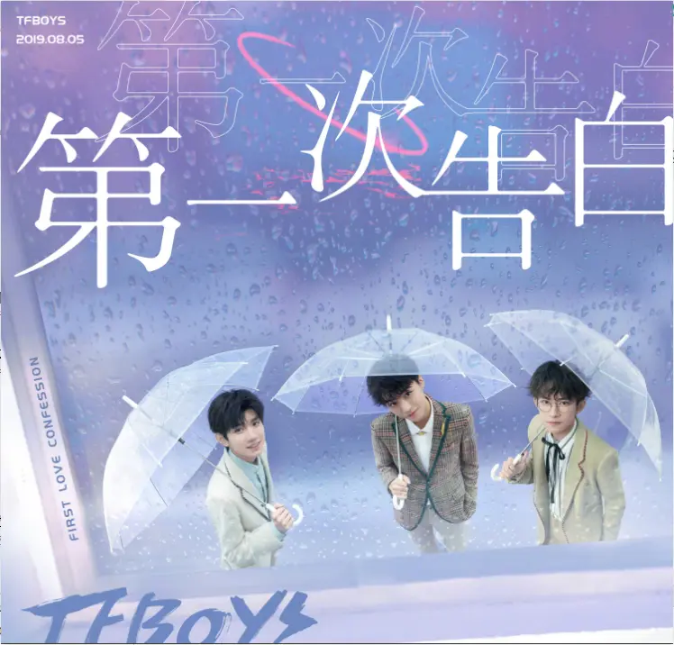 TFBOYS新歌EP来袭，延续去年《第一次告白》的剧情，体现三人恋爱观