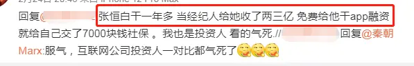 张恒被爆给郑爽赚两三亿，只有七千块社保领，还阻止郑爽割韭菜