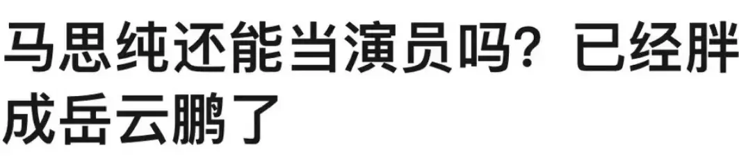 抑郁症后马思纯再度发福，但这次网友评论让我鼻子一酸