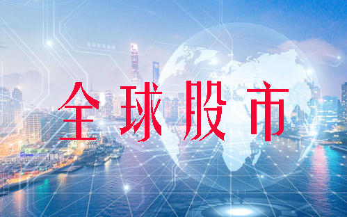 2月28日全球股市最新指数：道琼斯跌1.5％ 纳斯达克涨0.56％