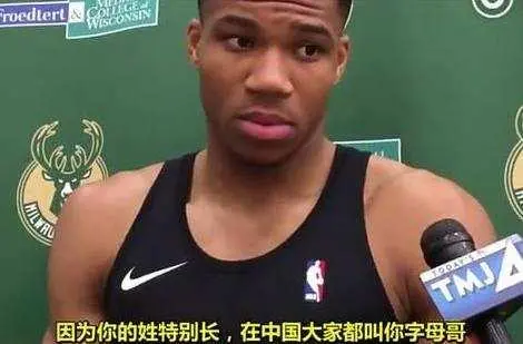 NBA球星知道中文绰号啥反应？范乔丹十分高兴，考神却很生气