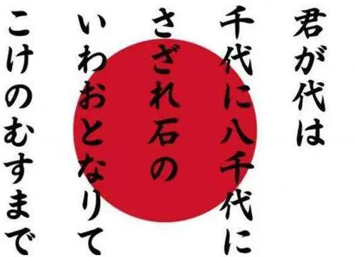 日本国歌只有28个字，翻译成汉语后，你就知道日本的野心有多大