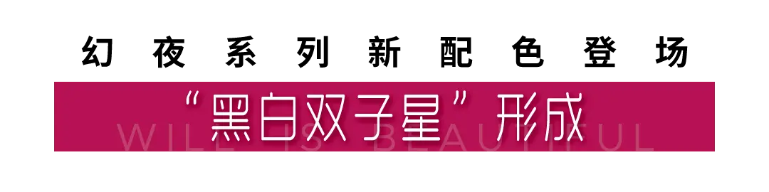 全新智享版“出道”，幻夜系列黑白CP“成团”