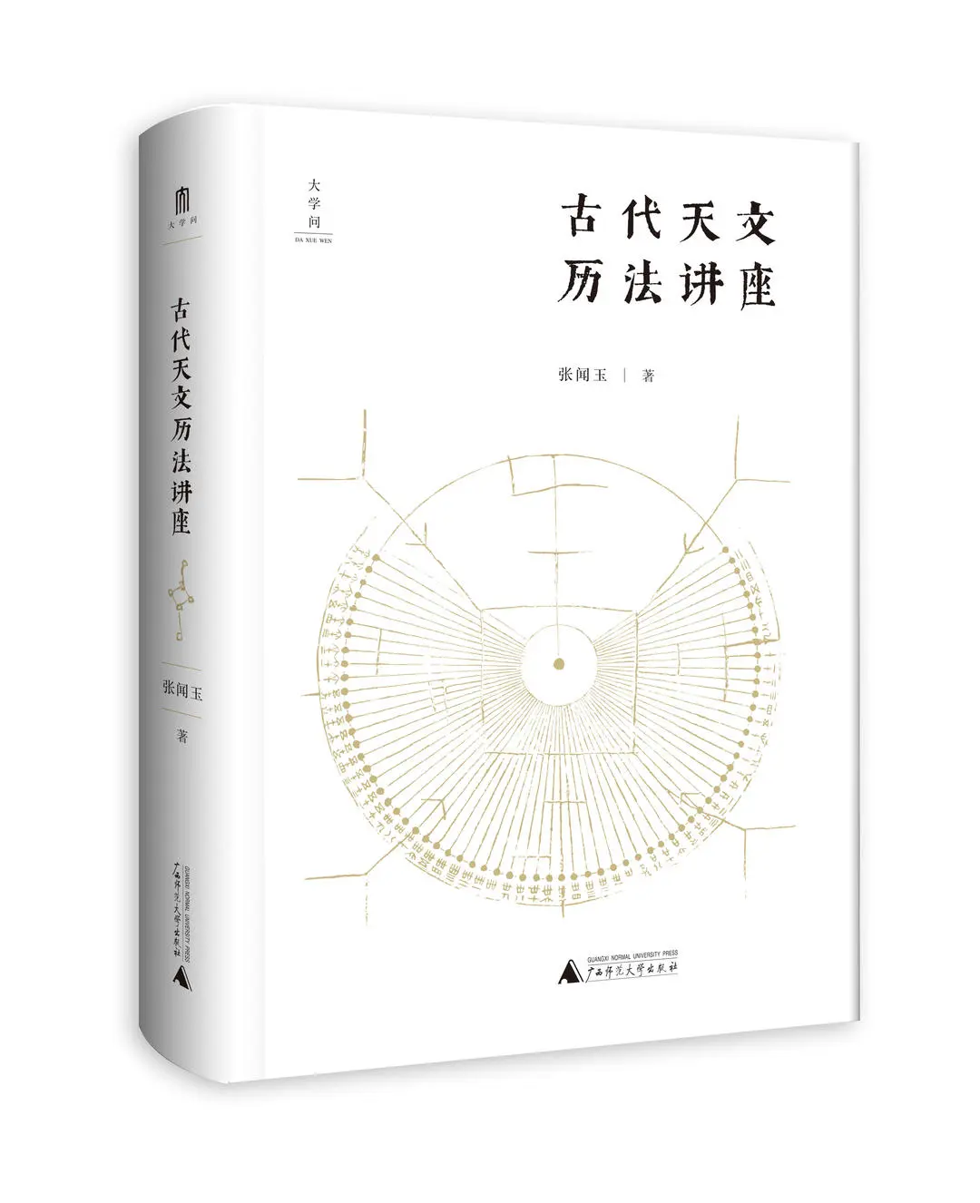 让“绝学”后继有人！“古代天文历法”领军研究专家出书教大众“历术推算”