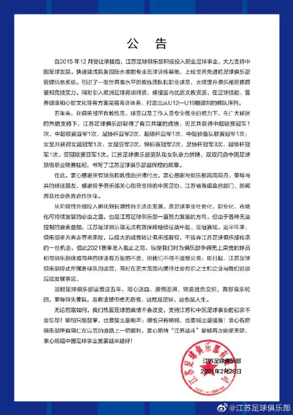 中超冠军江苏苏宁俱乐部宣布停止运营