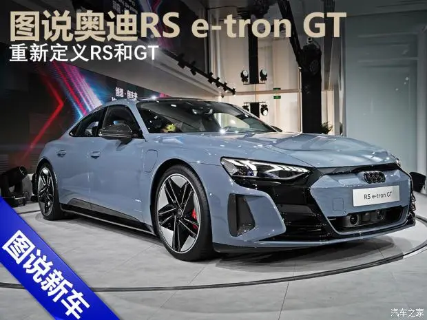 重新定义RS和GT 图解奥迪RS e-tron GT