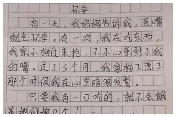 小学生作文《怀孕》火了：这孩子脑子里装的是啥？