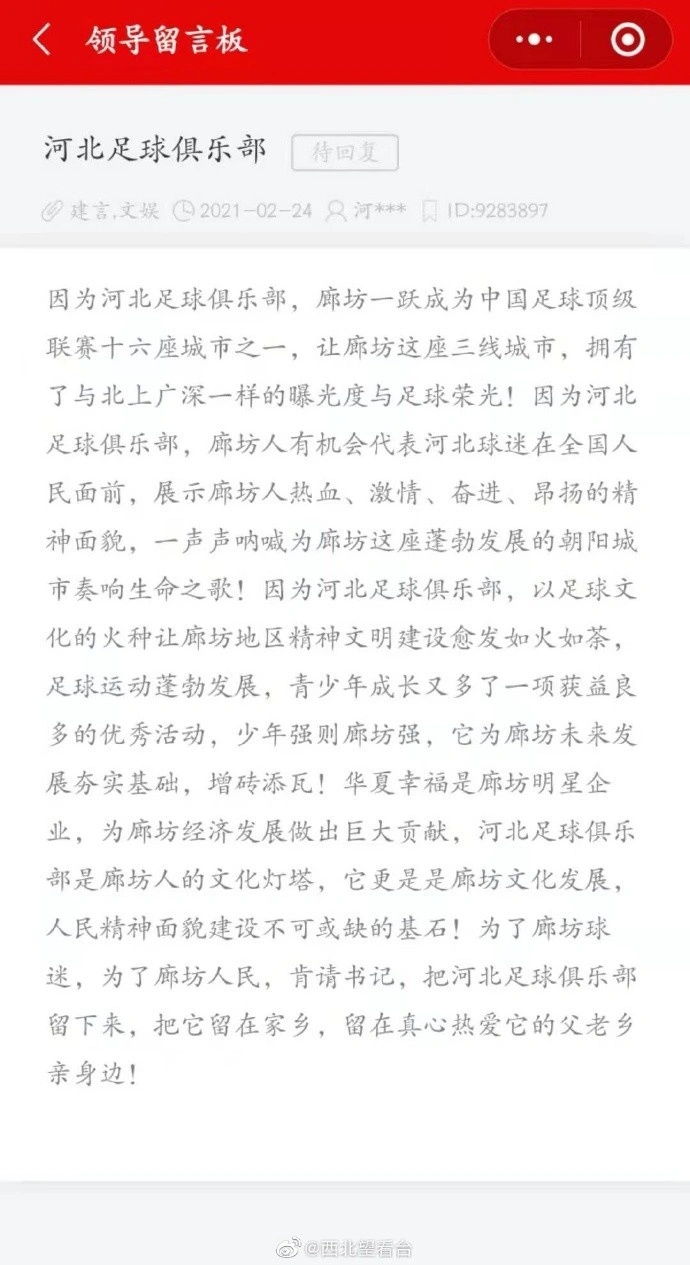 廊坊球迷给市长留言：为了廊坊人民，恳请把华夏幸福俱乐部留下来