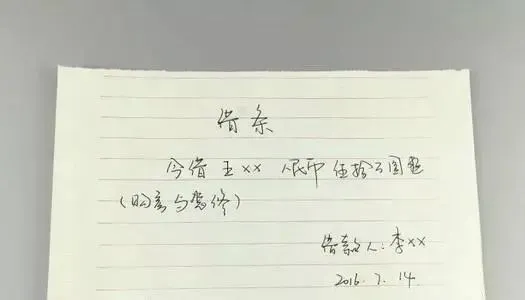 借条上出现这“3个字”，和废纸没什么区别，法律也帮不了你