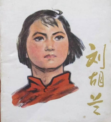 1947年刘胡兰牺牲时，12岁妹妹目睹行刑全过程，今妹妹生活如何？