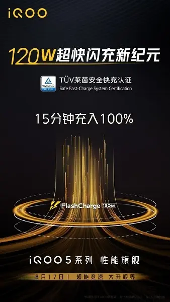 iQOO 120W超快闪充更多信息公布，15分钟充满