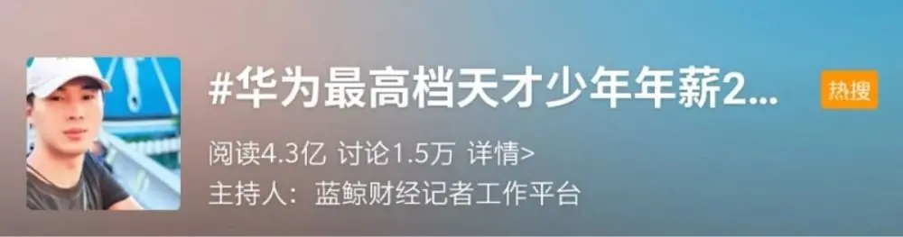 华为201万年薪招聘“天才少年”！被录取的竟是90后三本复读生…