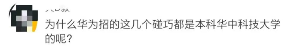 华为201万年薪招聘“天才少年”！被录取的竟是90后三本复读生…