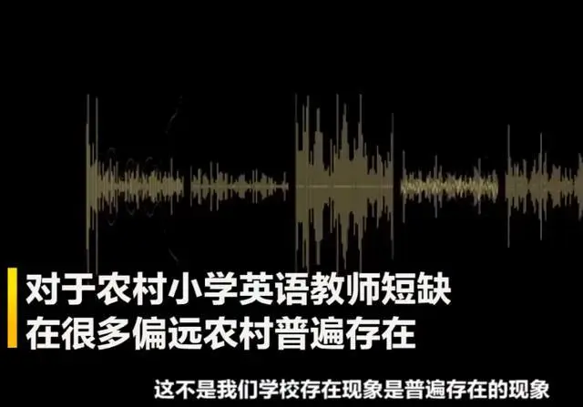 农村小学缺英语教师无法上课，校长抱怨：1.3万年薪都没人来！