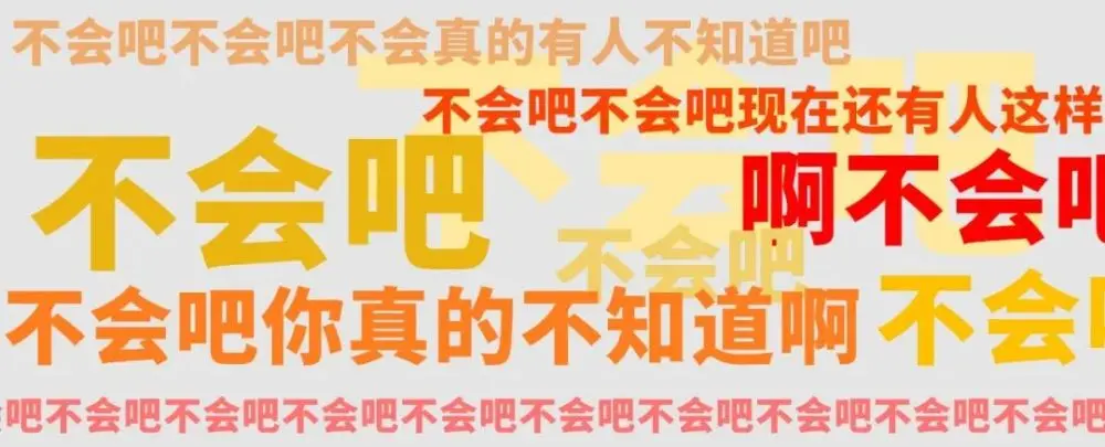 “不会吧不会吧”，2020年最恶心人的网络句式