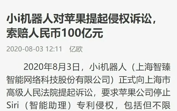 小i机器人起诉苹果并要求赔偿100亿，法院判前者胜诉，然而苹果拒绝承认