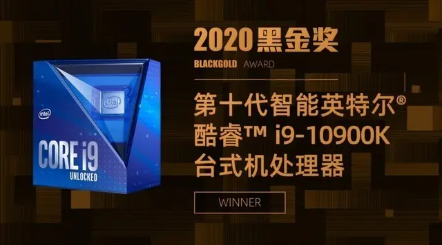 酷睿i9-10900K处理器荣获2020黑金科技奖