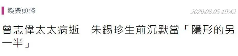 曾志伟太太朱锡珍病逝！当隐形另一半十多年：我有身家、他有自由