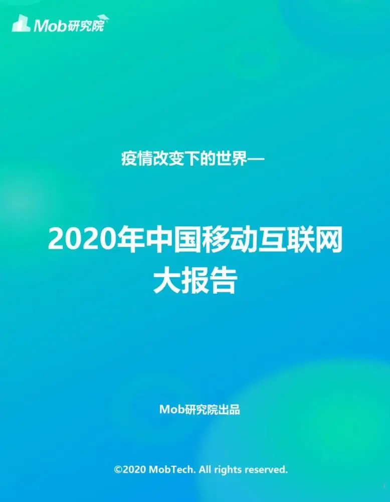 2020年中国移动互联网大报告