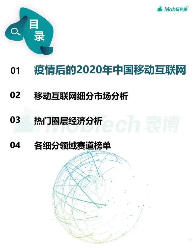 2020年中国移动互联网大报告