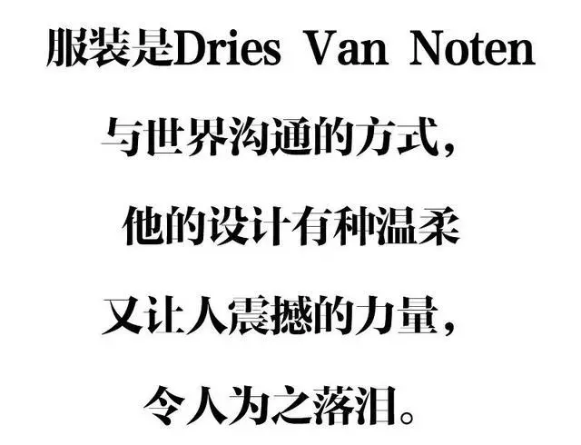 Dries Van Noten：服饰是我与世界沟通的方式