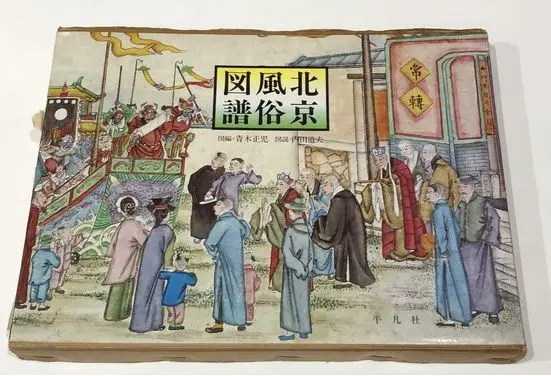 加印入库！一个日本人，用117幅画抢救中国风俗，太珍贵了！