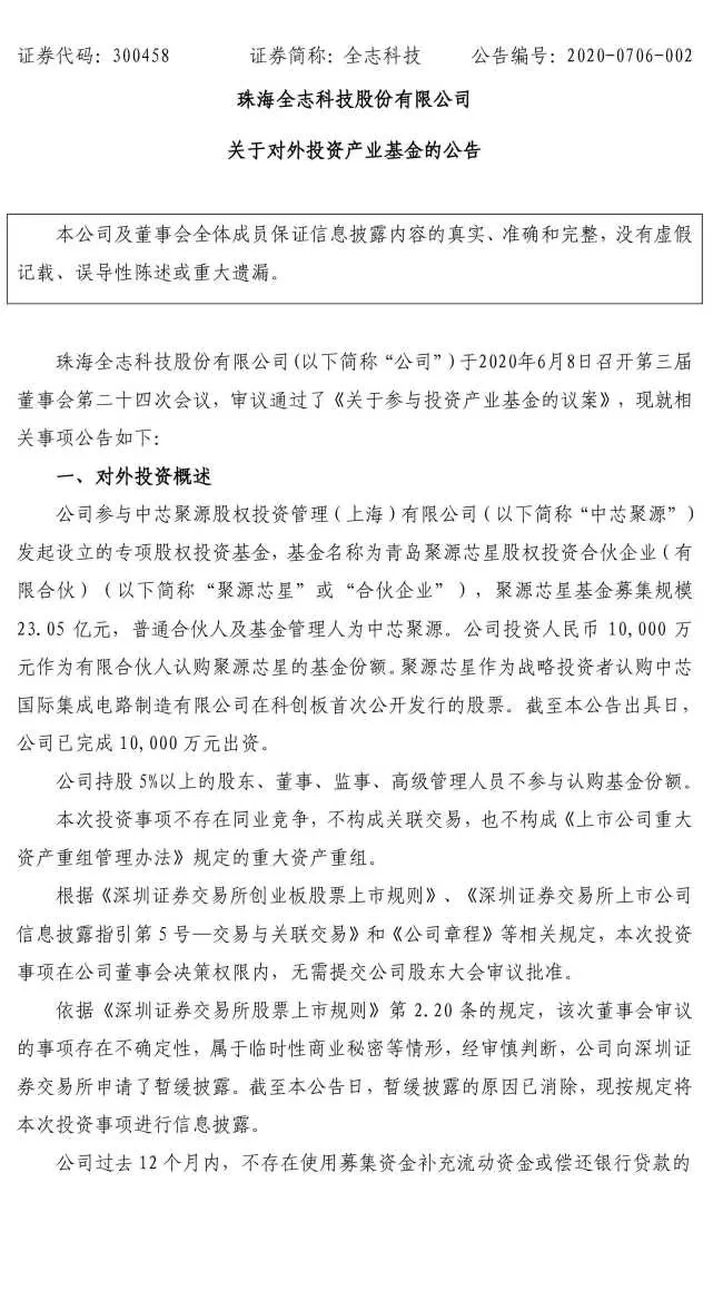 全志科技：关于对外投资产业基金的公告