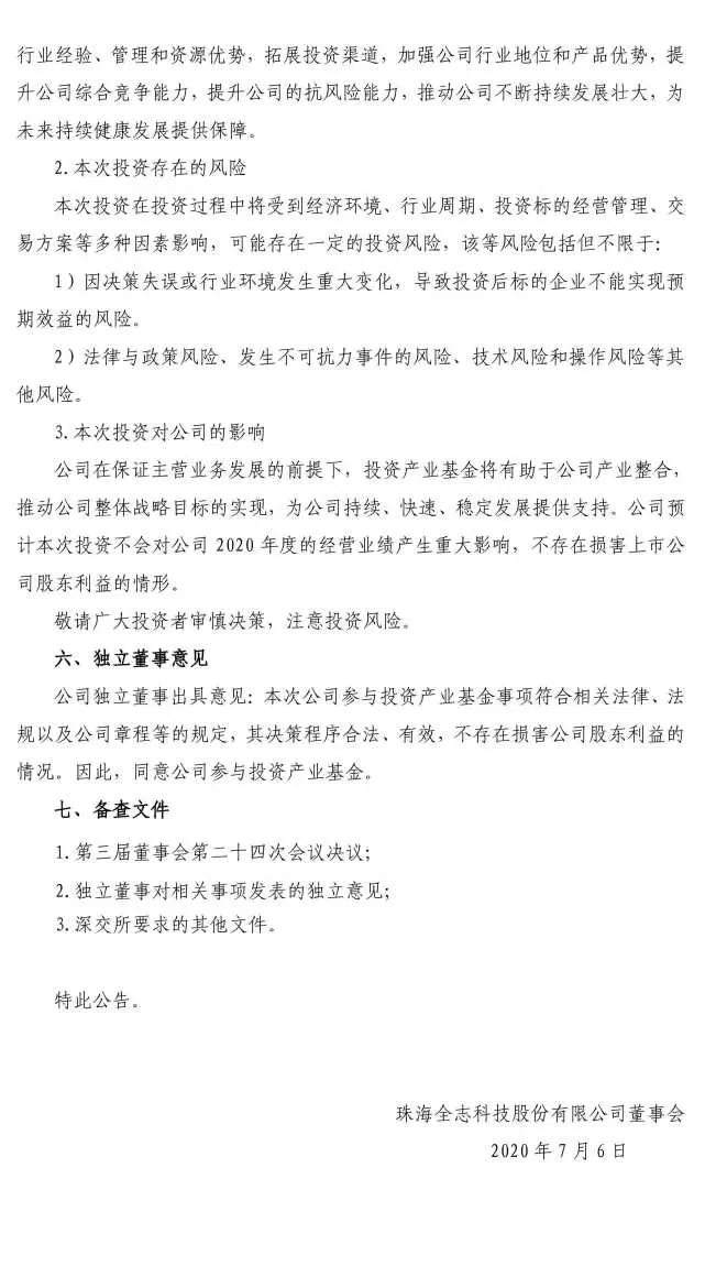 全志科技：关于对外投资产业基金的公告