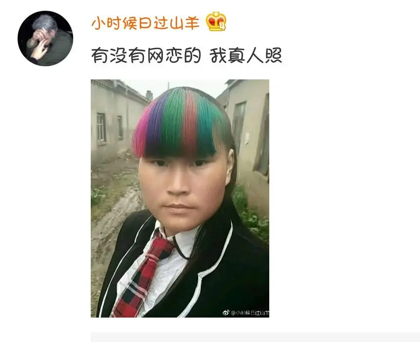 只有经历过网恋奔现的人，才有资格谈照骗