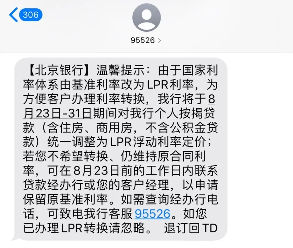 LPR转换大限将至，银行发短信：你没说不转就统一转换