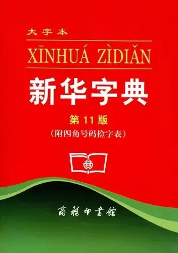 “卖萌、点赞”新版《新华字典》收录新词，网友吵翻了……