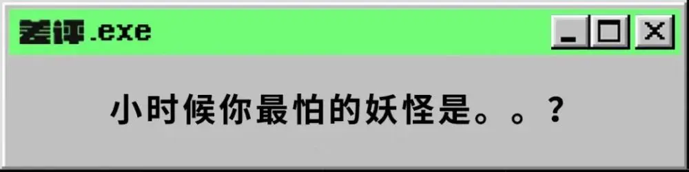 你小时候害怕的那些妖怪，都在这个网站里