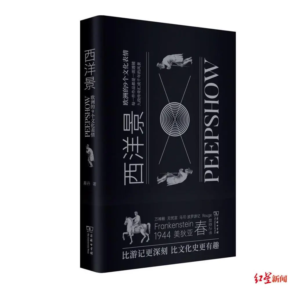 “川大才子”易丹给他的读者凿了9个通往欧洲文化的“孔洞”