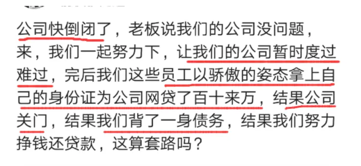 公司快倒闭，老板让员工网贷共渡难关，员工听话照做后认清现实