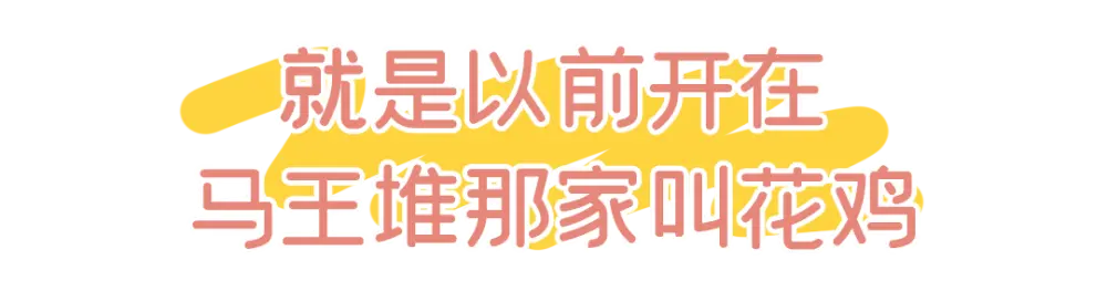 侯家塘这家鸡店，很“黄”很“暴力”！