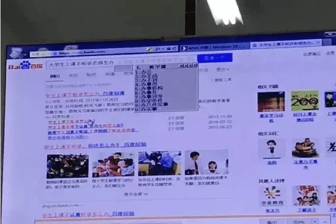 “女老师上课期间忘记关投影仪，搜索记录被公开…”哈哈哈哈太尴尬了！