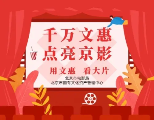 北京多管齐下，提振影业信心