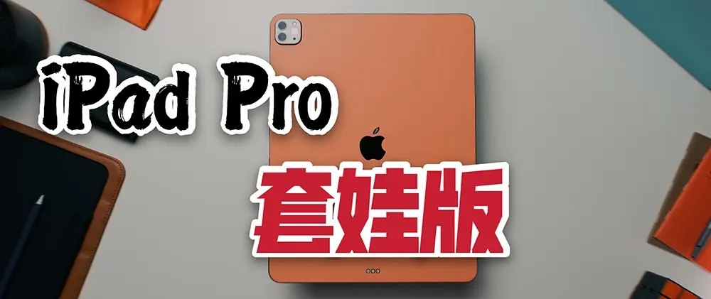 苹果发布会“One More Thing”曝出：套娃版iPad Pro